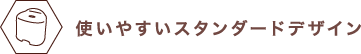 使いやすいスタンダードデザイン