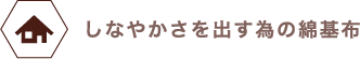 しなやかさを出す為の綿基布