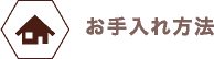 お手入れ方法