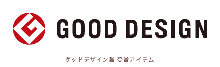 グッドデザイン賞　受賞アイテム