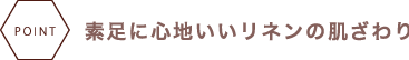 素足に心地いいリネンの肌ざわり