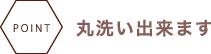 丸洗い出来ます