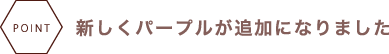 新しくパープルが追加になりました。