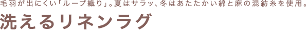 毛足にふれる部分はすべてリネン100%の生地で贅沢につくりました。洗えるスリッパ