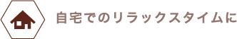 自宅でのリラックスタイムに