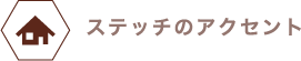 ステッチのアクセントがおしゃれ