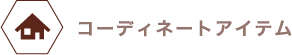 コーディネートアイテム