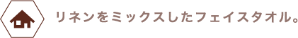 リネンをミックスしたフェイスタオル