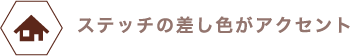 ステッチの差し色がアクセント