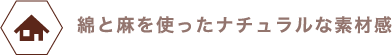 綿と麻を使ったナチュラルな素材感のフタカバー