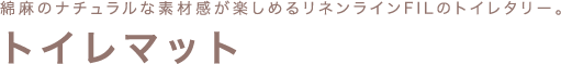 綿麻のナチュラルな素材感が楽しめるリネンラインFILトイレマット