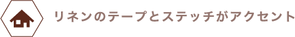 トイレマットにあしらったリネンのテープとステッチがアクセント