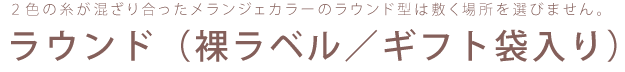 ２色の糸が混ざり合ったメランジェカラーのラウンド型は敷く場所を選びません。ラウンド（裸ラベル／ギフト袋入り）